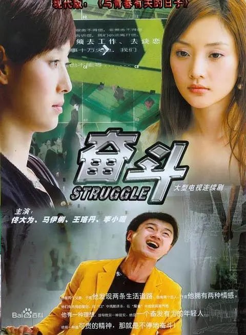 《奋斗》-马伊琍、文章 (2007)高清全集.1080P, 1.19G